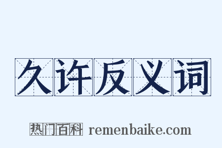 久许反义词是什么意思的图片